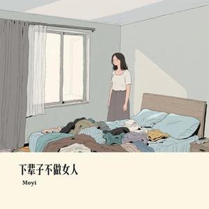 下辈子不做女人