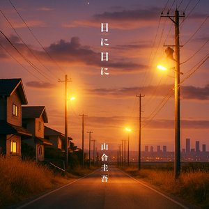 日に日に