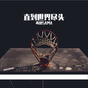 世界が终るまでは…（直到世界尽头）（翻自 WANDS）