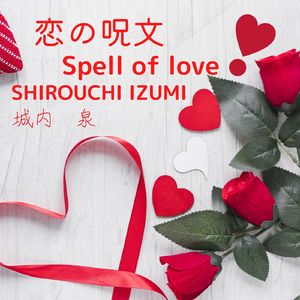 恋の呪文 feat.初音ミク
