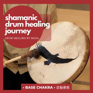 薩滿鼓・30分鐘・底輪療癒．扎根．生命力｜30mins Base Chakra Shamanic Drum Healing Journey | Grounding & Vitality
