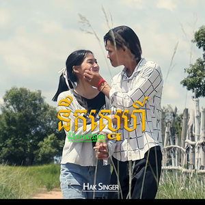 នឹកស្នេហ៍ដែលនៅឆ្ងាយ