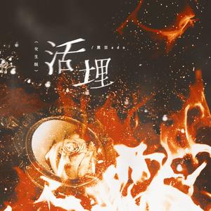 活埋（女生版）