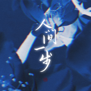人间一步