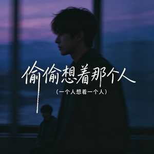偷偷想着那个人 (一个人想着一个人)