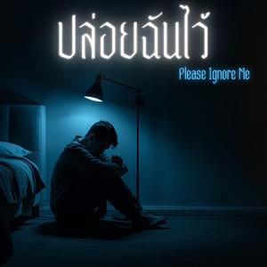 ปล่อยฉันไว้ (Please Ignore Me)