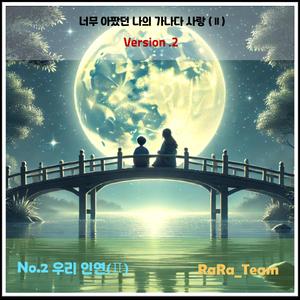 너무 아팠던 나의 가나다 사랑 (Ⅱ) [Audio] (Version2)