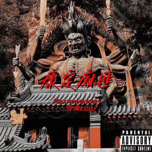 康定麻匪