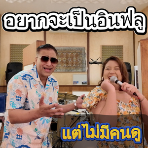 อยากจะเป็นอินฟลู แต่ไม่มีคนดู