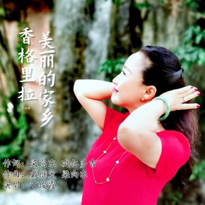 香格里拉美丽的家乡