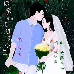 你悄悄走进我心田(周龙豪)
