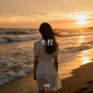 失控