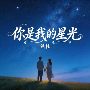 你是我的星光