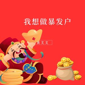 我想做暴发户