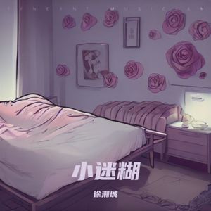 小猫咪和小迷妹(迷糊版)