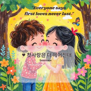 첫사랑은 다 헤어진대