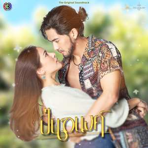 ร้ายก็รัก (From "ปิ่นอนงค์")