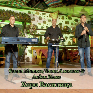 Хоро Василица