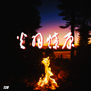 《火羽燎原》