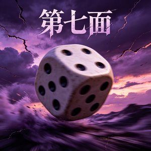 第七面