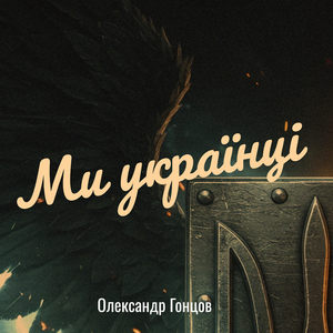 Ми українці
