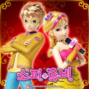 Only one (소피&스피넬)