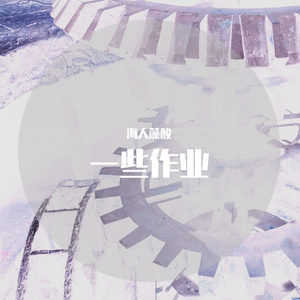 冰语夏虫