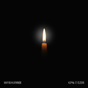 Керчь 17.10.2018