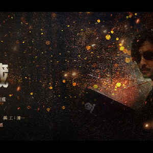 不藏（Cover 《失忆蝴蝶》）