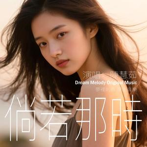 倘若那時 If I Knew Back Then