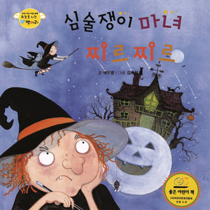 하늘을 나는 병아리 11 - 심술쟁이 마녀 찌르찌르