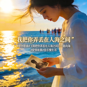 我把你弄丢在人海之间