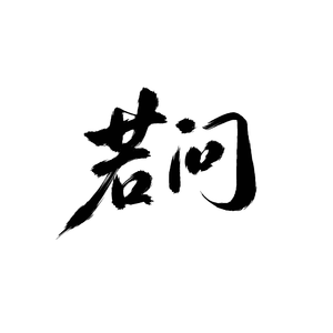 若问-《长月烬明》电视剧同人曲