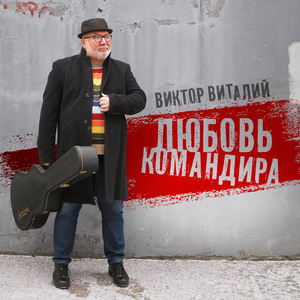 Любовь командира