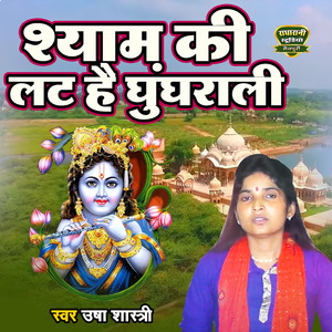 Shyam Ki Latt Hai Ghungrali
