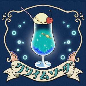 クリイムソーダ