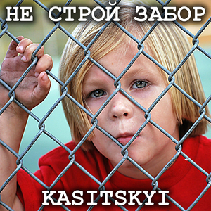 Не строй забор