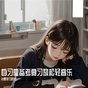 自习室刷题恬静背景音乐