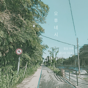 오후 네 시, 철길 아래 굴다리 지나