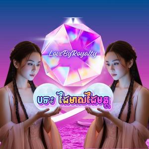 ដៃមាសដៃមន្ត