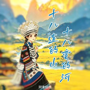 十八连的山十八弯的河