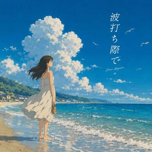 波打ち際で