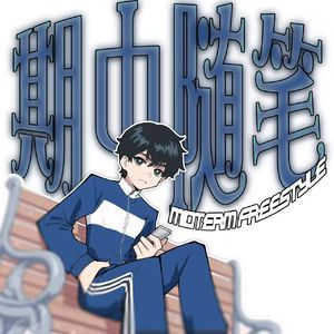 期中随笔MID-Term freestyle-Prod.yon