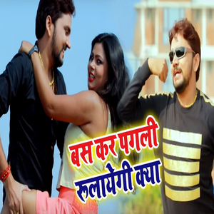 Bas Kar Pagli Rulayegi Kya