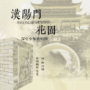 汉阳门花园（SSA同声三部合唱）
