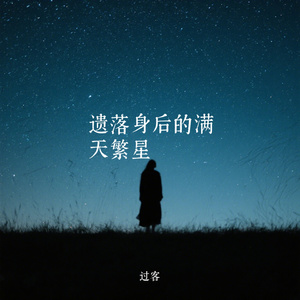 遗落身后的满天繁星