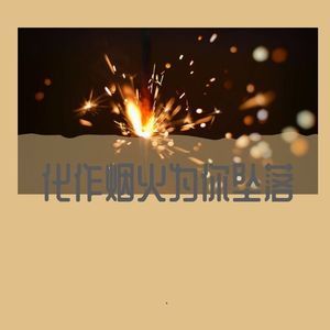 化作烟火为你坠落 伴奏