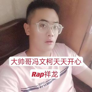大帅哥冯文柯天天开心