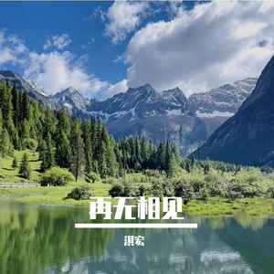 再无相见
