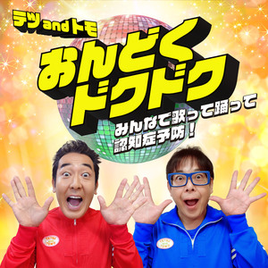 おんどくドクドク